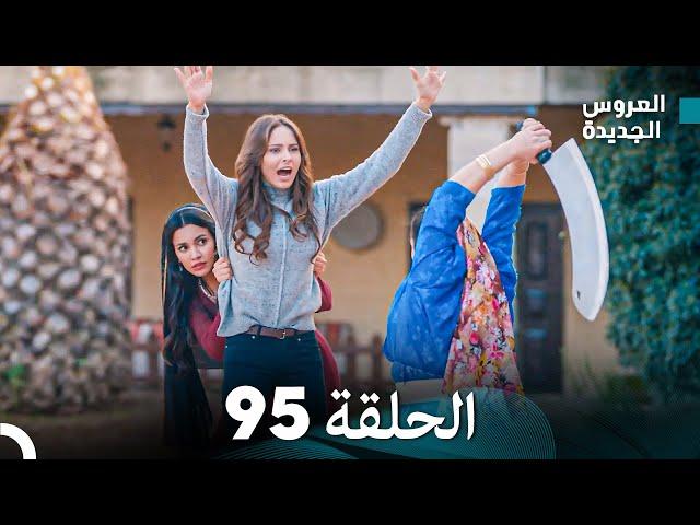 مسلسل العروس الجديدة - الحلقة 95 مدبلجة (Arabic Dubbed)