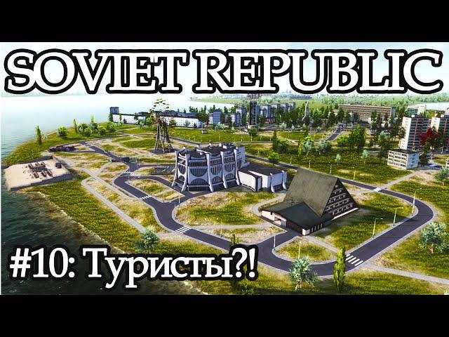 WORKERS & RESOURCES#10: ТУРИСТЫ!