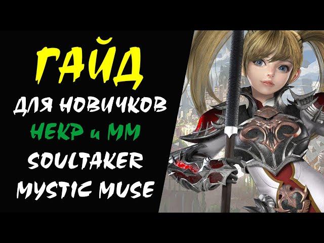 Некр ММ (Soultaker Mystic Muse) Гайд для НОВИЧКОВ #20 Lineage 2