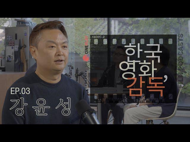 "[범죄도시]의 성공 이후, [카지노] 제작에 들어가기까지" [한국영화, 감독] EP.03 강윤성