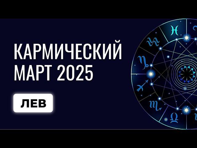 Лев: что ожидать Львам в марте 2025? Прогноз для Льва на март