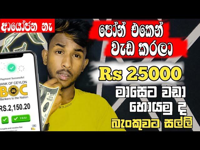 මාසෙට රු 25000 වඩා හොයන්න පුළුවන් App එක | පෝන් එක විතරක් ඇති | How to Earning E-Money In Sinhala