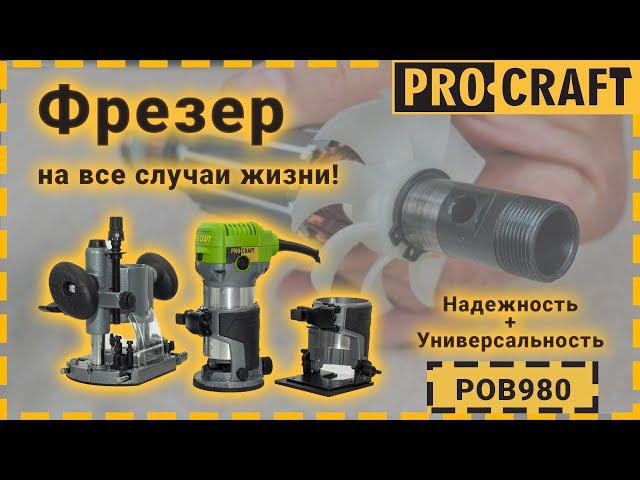 Новинка! Лучший фрезер со сменными базами! | Procraft POB980