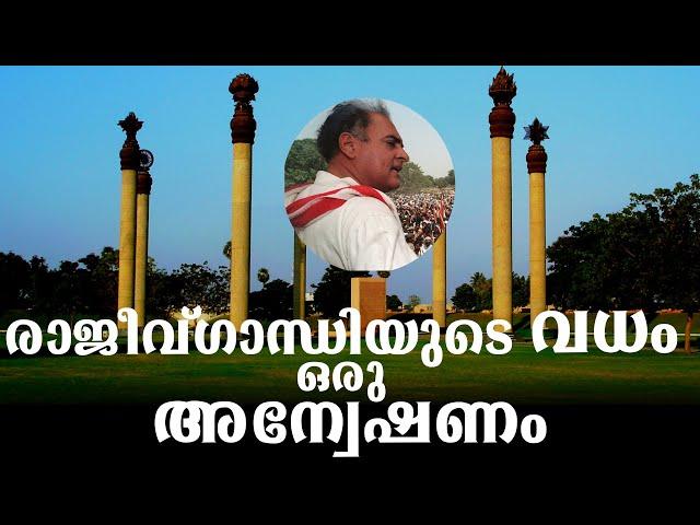 രാജീവ് ഗാന്ധി യുടെ വധം എങ്ങനെയാണ് നടന്നത് |Investigation Story | BS CHANDRA MOHAN