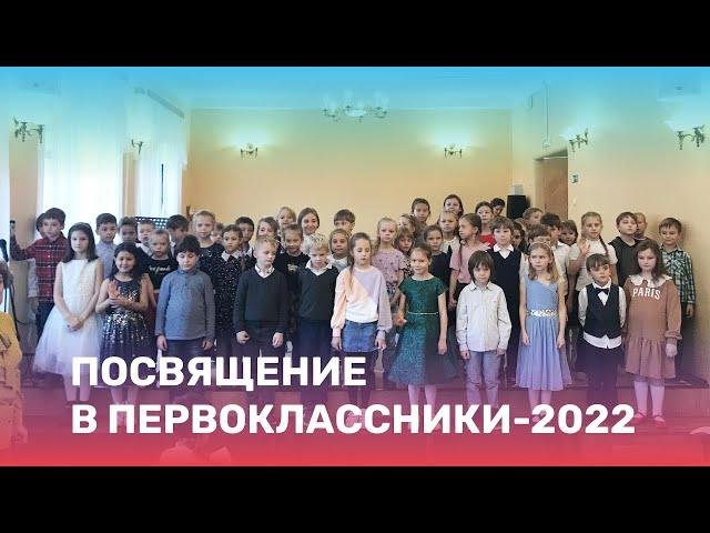 Посвящение в первоклассники-2022