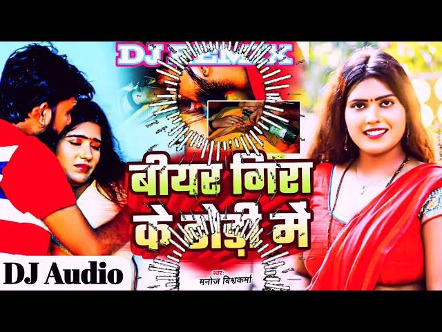 #Dj - Dhodi Me Biyar Gira Ke| #djremix | Bhojpuri dj Song | Bhojpuri Hit Song | #Manoj Vishwakarma