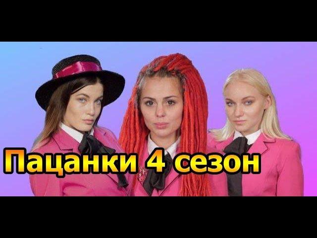 ПАЦАНКИ 4 сезон (дикое племя) | СМЕШНЫЕ МОМЕНТЫ (Трэш Полька)