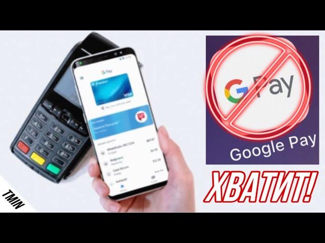 GOOGLE PAY НЕ РАБОТАЕТ С КАРТОЙ "МИР"! ЧТО СЛУЧИЛОСЬ НА ЭТОТ РАЗ!?