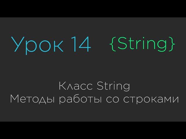 Урок 14. Класс String. Методы работы со строками