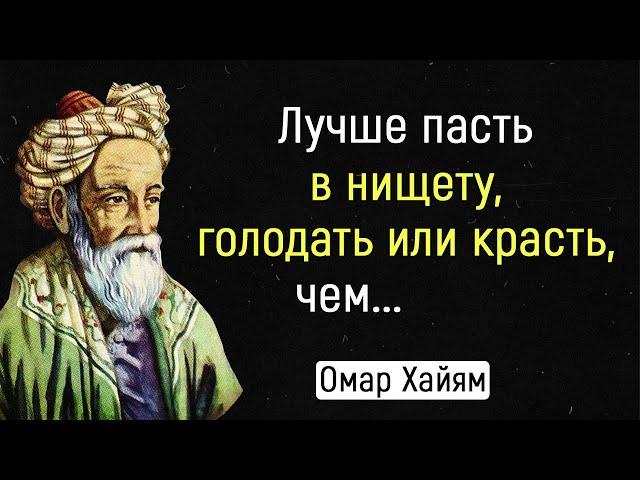 Омар Хайям - Мудрости жизни. Это Невероятно Мудро!| Цитаты, афоризмы, мудрые мысли.