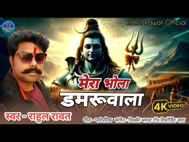 #Video | Lord #Shiva Bhajan | Mera Bhola Damruwala | Rahul Rawat #Traditional Bhajan |