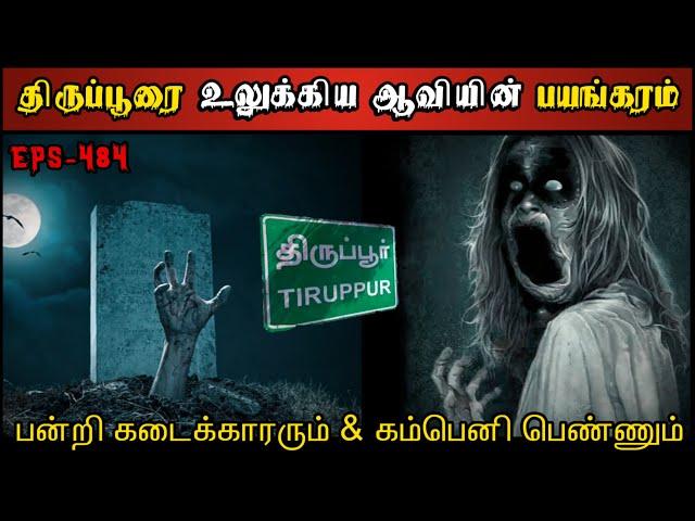 Real Life Ghost Experience in Tamil | பன்றி கடைக்காரரும் & கோர ஆவியும்.. |  Shiva's Investigation