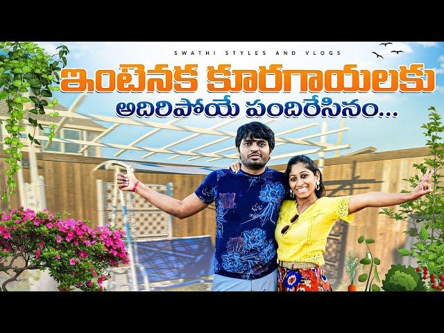 ఇంటెనక బంగారమసొంటి పందిరేసినముల్ల | ఇక వారం వారం కూరగాయలు పంపుతలే  | swathi styles and vlogs ️