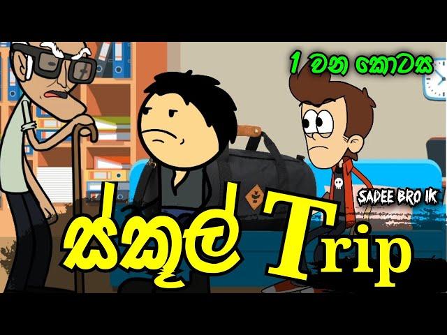 ස්කූල් ට්‍රිප් 01 වන කොටස || School Trip Part 01 || Sinhala Dubbed Funny Cartoon