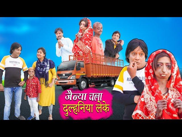 JAINYA CHALA DULHANIYA LAKE | JAINYA DADA COMEDY | KHANDESHI CINEMA | KHANDESH HINDI COMEDY |