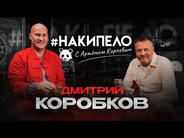 Дмитрий Коробков | #накипело c Артёмом Карповым