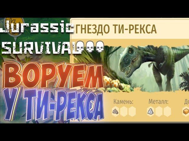 Как ОБВОРОВАТЬ Кладку ТИ РЕКСА - Jurassic Survival #2