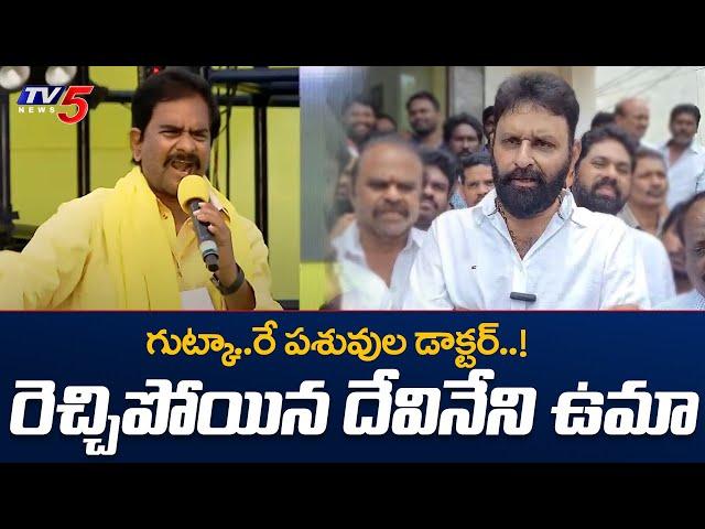 ట్రైలర్..! Devineni uma furious Speech on Kodali Nani and vallabaneni Vamshi | Gannavaram | TV5 News