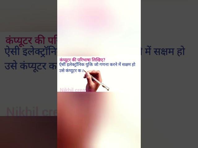 कंप्यूटर की परिभाषा लिखिए?