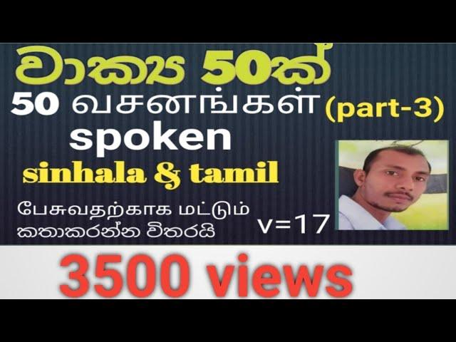 learn spoken tamil sentences in sinhala /spoken sinhala sentences in tamil/talk with sathees