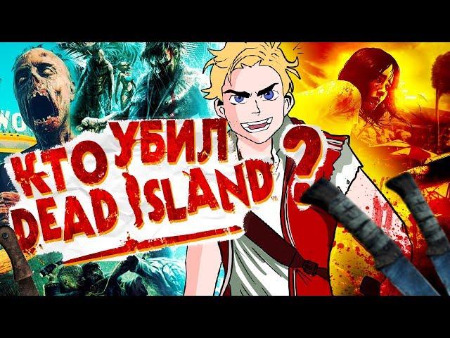 КАК УБИЛИ Dead Island ? (и причём тут Dying Light)