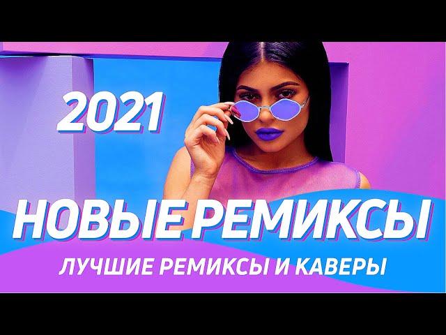 НОВЫЕ РЕМИКСЫ 2021  Музыка 2021 Новинки ▶️ Лучшая клубная музыка 2021 Ремиксы в Машину ️