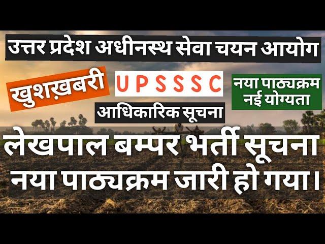 लेखपाल भर्ती सूचना| UPSSSC LEKHPAL VACANCY 2021| UPSSSC LEKHPAL SYLLABUS 2021