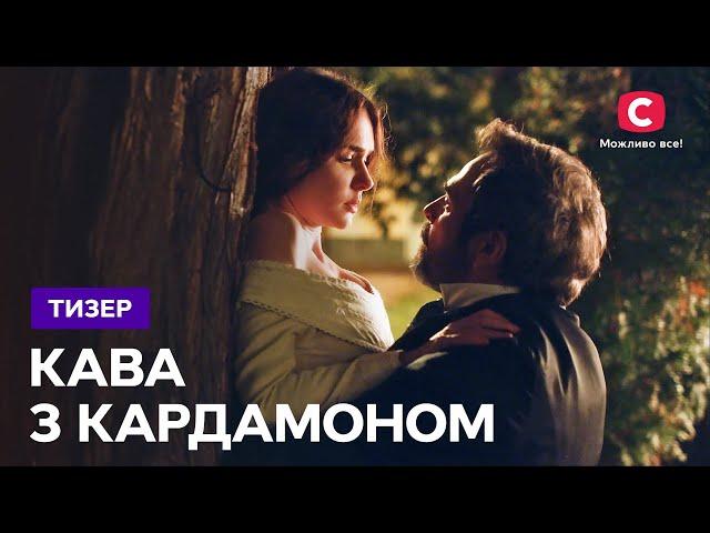 Премьера исторической драмы – сериал Кофе с кардамоном. Смотрите скоро на СТБ!