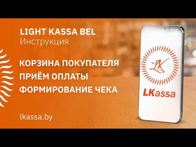 Приложение LIGHT KASSA BEL:  корзина покупателя, приём оплаты, формирование чека. ИНСТРУКЦИЯ