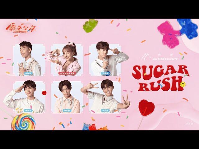 【純享版】旅行者的金唱盤｜水星《Sugar Rush》ft. GEmma 吳映潔 ATOM BOYZ MERCURY  'Sugar Rush'