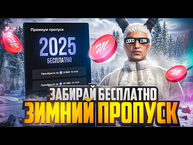 БЕСПЛАТНЫЙ ЗИМНИЙ ПРОПУСК 2025 на MAJESTIC RP - МАДЖЕСТИК РП