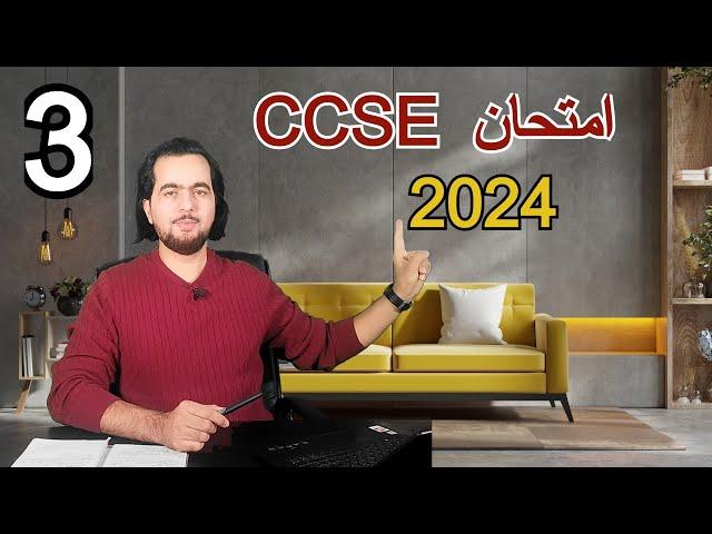 CCSE 2024--parte 3- امتحان الجنسية الإسبانية