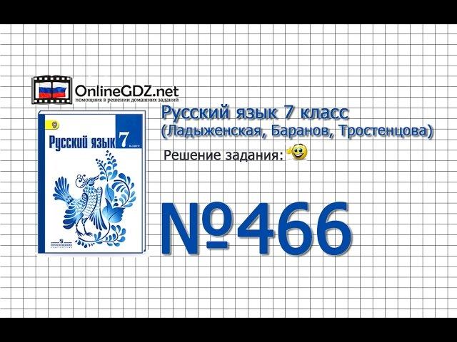 Задание № 466 — Русский язык 7 класс (Ладыженская, Баранов, Тростенцова)