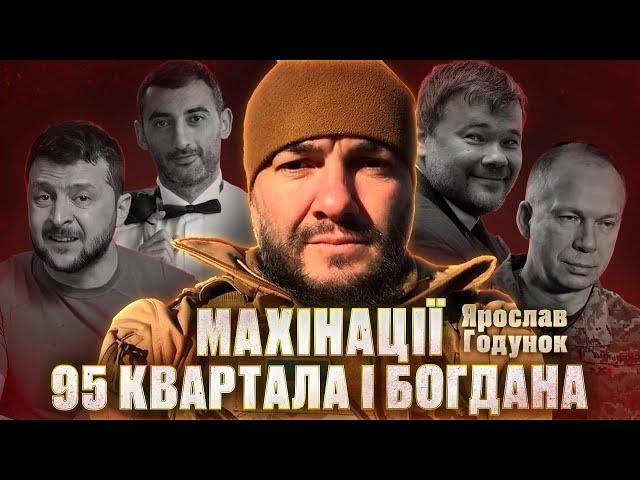 МАХІНАЦІЇ 95 КВАРТАЛУ І МУТКИ БОГДАНА (ЧАСТИНА 2) #війна #зсу #корупція #україна