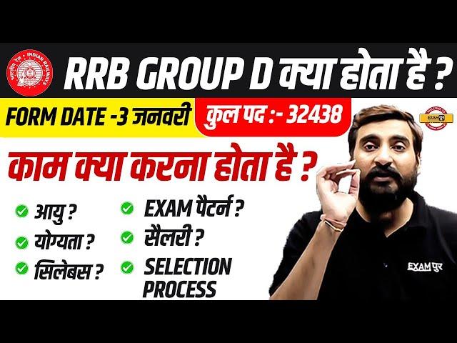 RRB GROUP D KYA HOTA HAI ? RRB GROUP D NEW VACANCY 2025 | SYLLABUS, EXAM PATTERN, SELECTION PROCESS