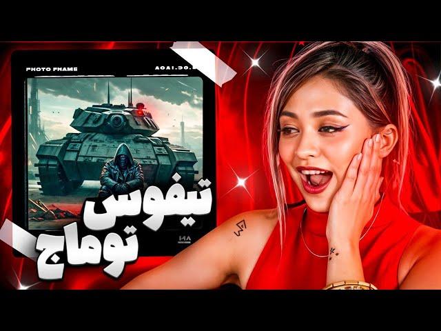 ری  اکشن تیفوس از توماج | TIFUS - Toomaj salehi Reaction