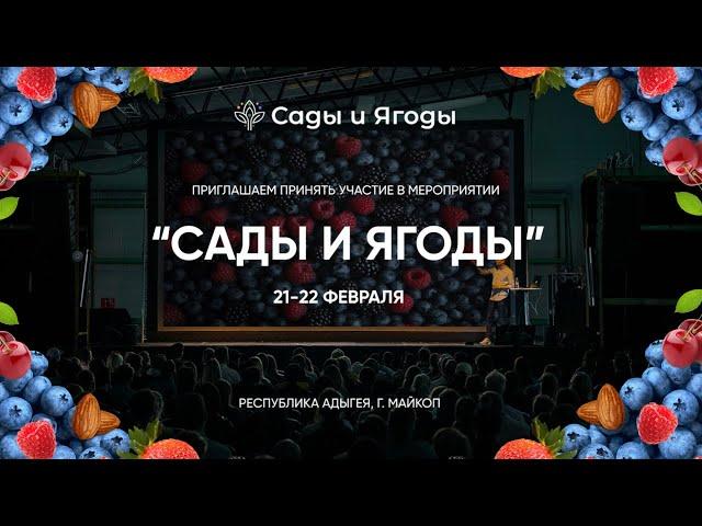 Мероприятие "Сады и Ягоды" в г. Майкоп