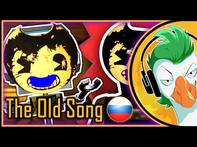 BENDY CHAPTER 2 SONG (Sammy Lawrence) - The Old Song (In Russian)