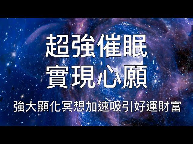 睡眠冥想 | 實現心願強大催眠建立深層自信加速顯化