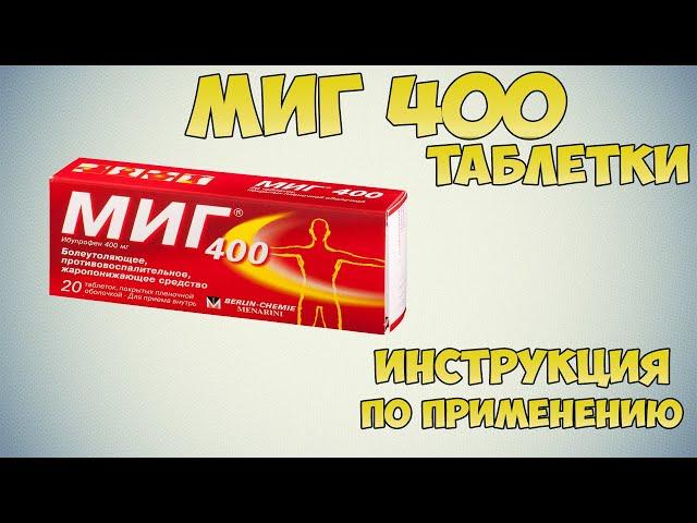 МИГ 400 таблетки инструкция по применению препарата: Показания, как применять, обзор препарата