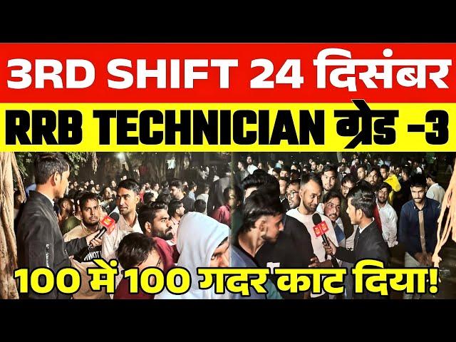 RRB Technician Review 3rd Shift 24 DEC | Analysis | ग़दर काट दिया  ललनटॉप पेपर । Expected Cutoff