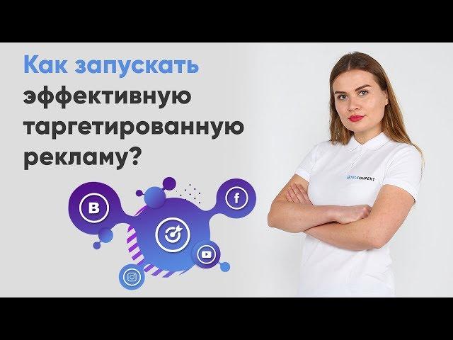 Как запускать эффективную таргетированную рекламу? OpenOffice teledirekt.ru