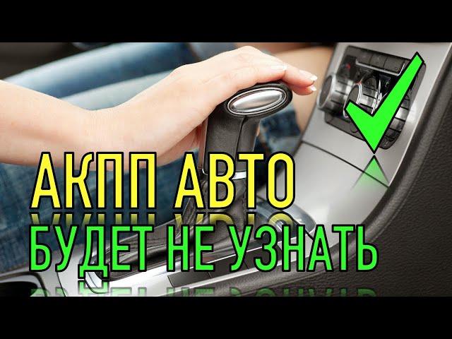 ПОСЛЕ ЭТОГО  АКПП не будет дергаться и пинаться при трогании!