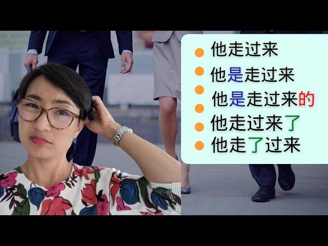 0146G. 为什么用“是“”的“”了“？【他走过来了】VS【他走了过来】有什么区别？超实用中文语法 Chinese Grammar