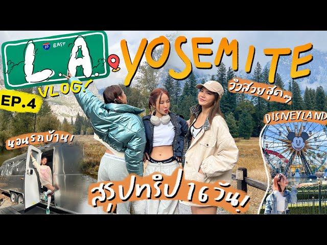 LA VLOG EP.4 ส่งท้ายทริปที่ YOSEMITE นอนรถบ้าน ดิสนีย์แลนด์ ดีไม่ไหว แถมสรุปทริป | Brinkkty