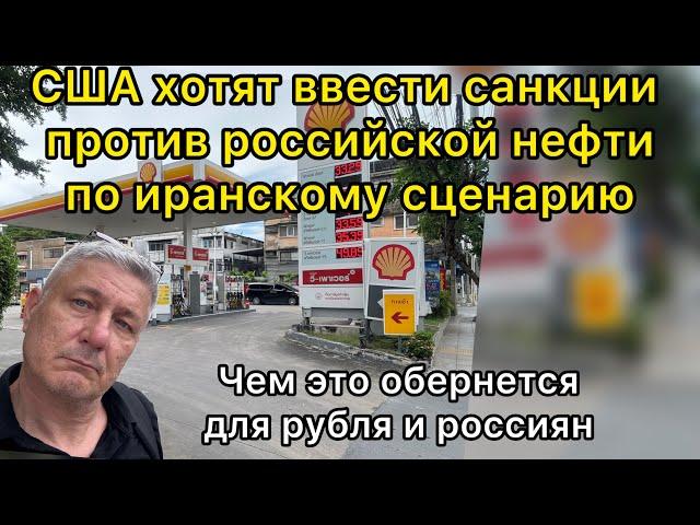 США хотят ввести санкции на российскую  нефть по иранскому сценарию.  Чем это грозит рублю