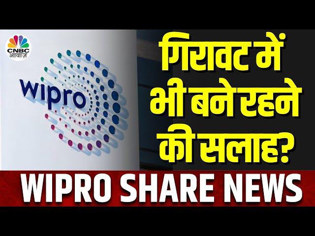 Wipro Share News | स्टॉक में आज भारी गिरावट ऐसे में Traders को क्या Exit करने की सलाह?