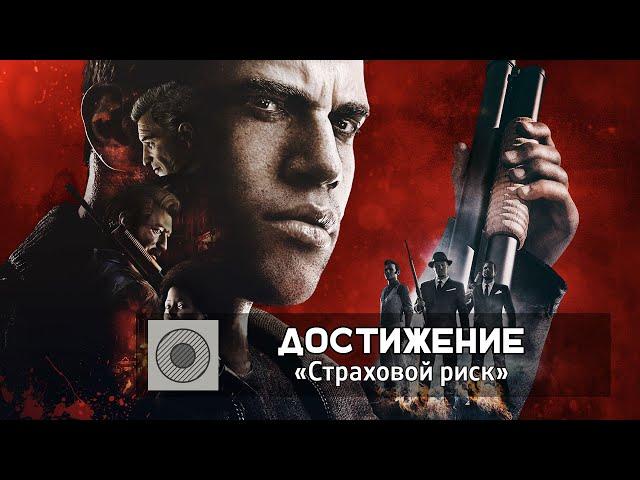 MAFIA III – Достижение «Страховой риск»