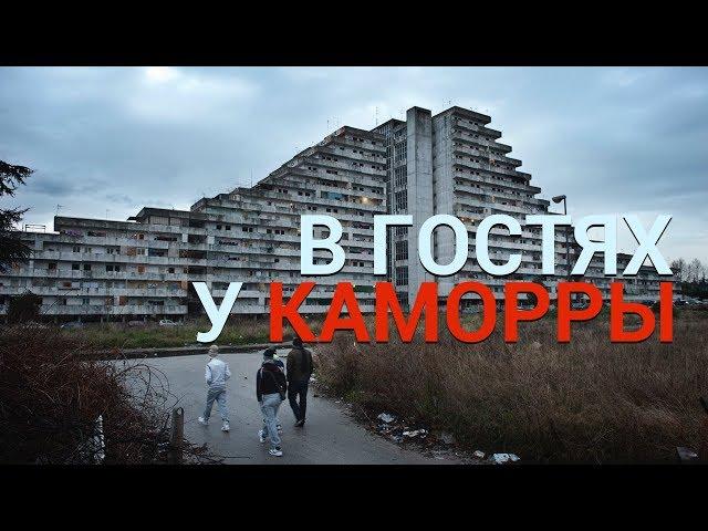 Каморра. Неаполь, район Скампия, дома паруса. Экскурсия в один конец. Gomorra