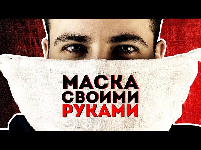 Маска своими руками | Делаю защитную медицинскую многоразовую марлевую маску